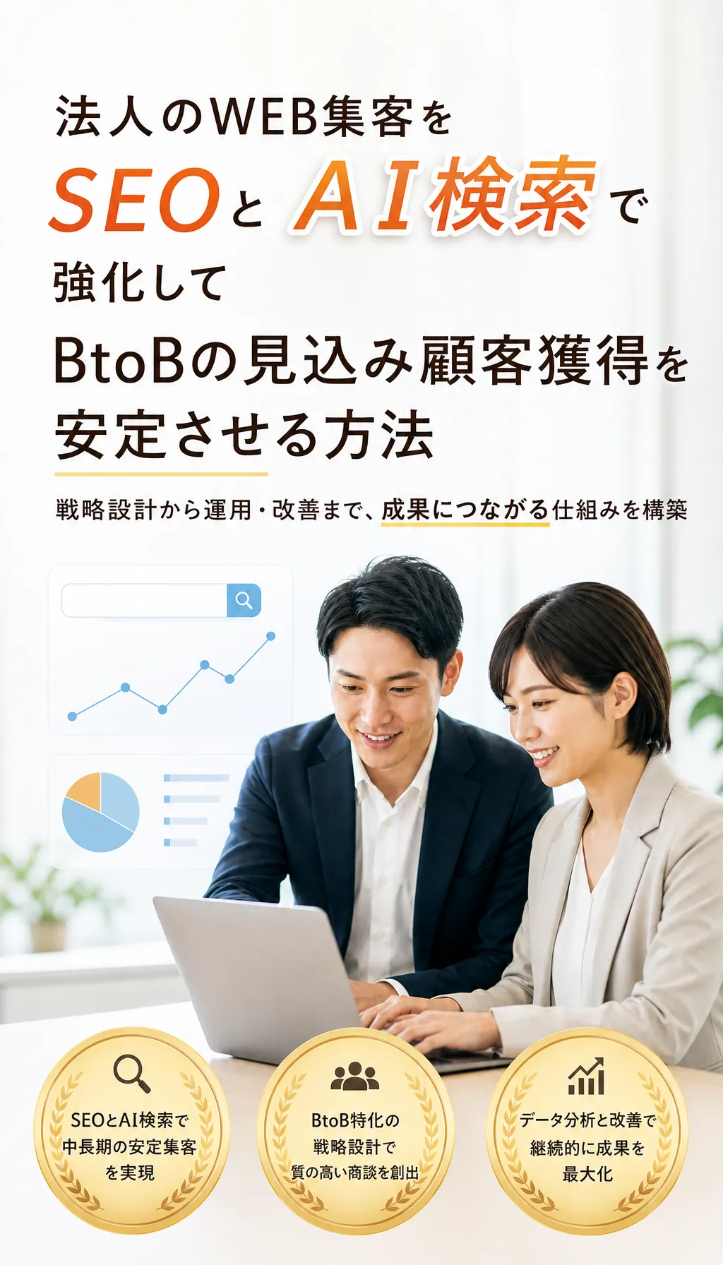 BtoB企業のWeb集客をAIとSEOで支援し、見込み顧客獲得を安定化するイメージ画像