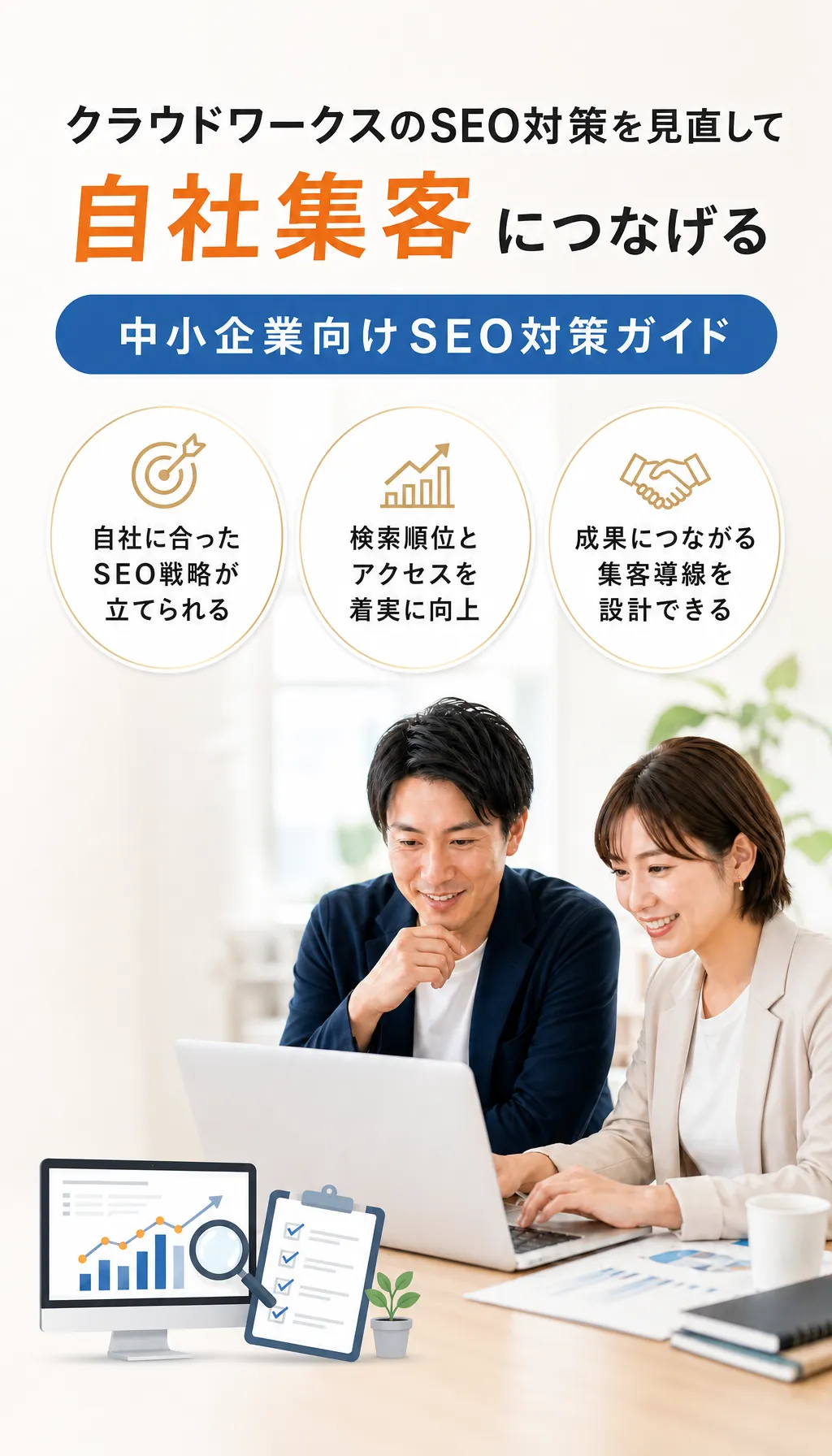 中小企業の経営者とマーケターがSEO集客戦略を相談している様子のイメージ