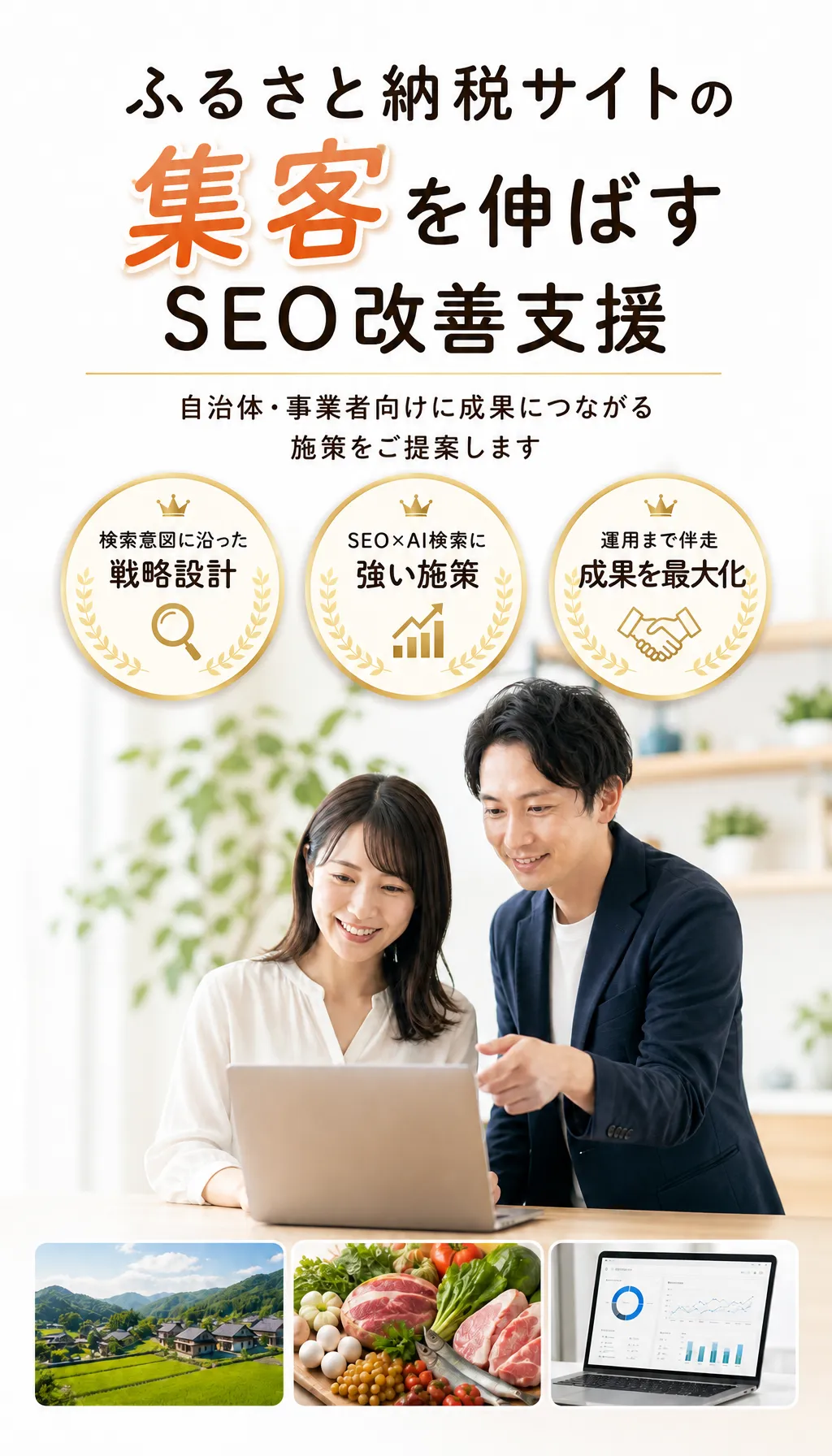 ふるさと納税サイトのSEO対策で集客力を高めるサポートを受けている自治体・事業者のイメージ
