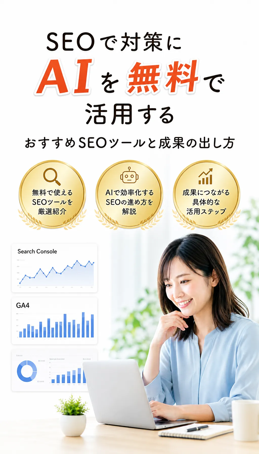 無料AIとSEOツールを使ってWeb集客を効率化するイメージのメインビジュアル