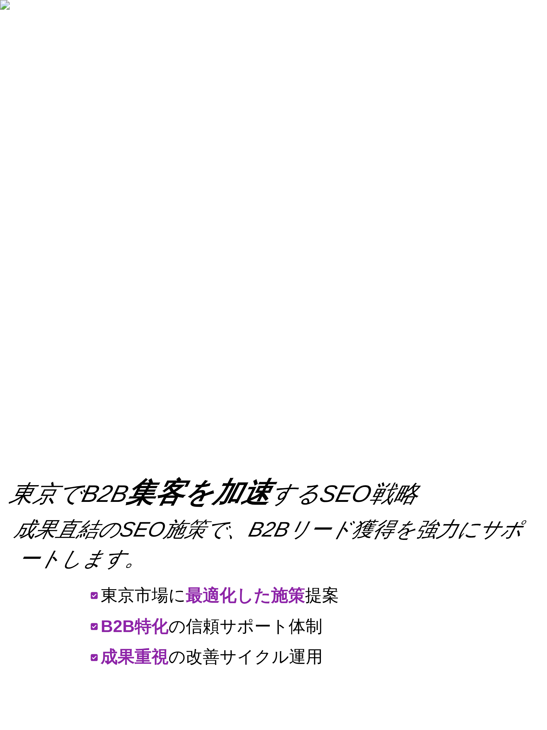 東京でB2B企業のSEO集客を強化するための戦略的支援をイメージしたメインビジュアル