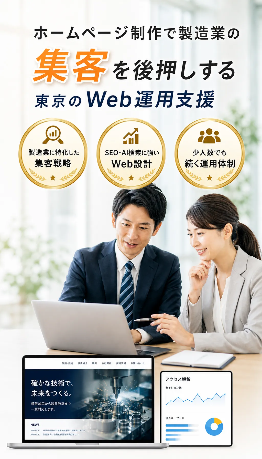 東京の製造業ホームページの集客支援を行うコンサルタントと企業担当者が対話しているイメージ