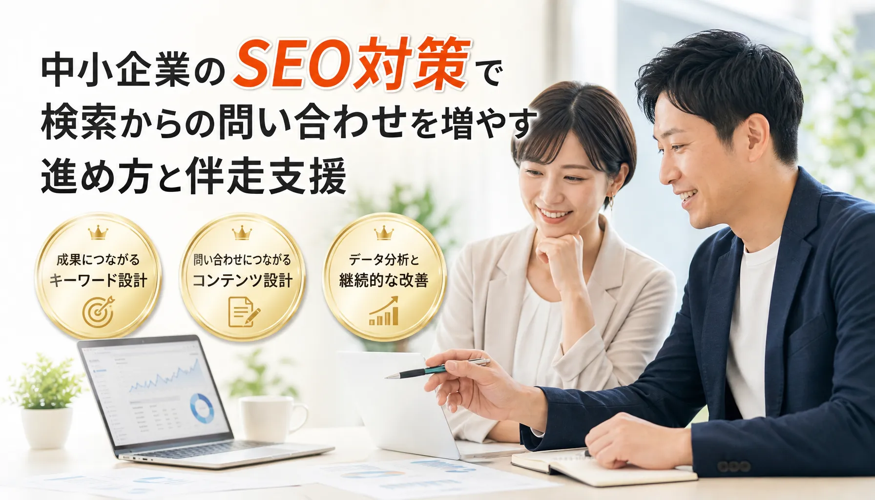 中小企業のSEO対策で検索からの問い合わせを増やす進め方と伴走支援