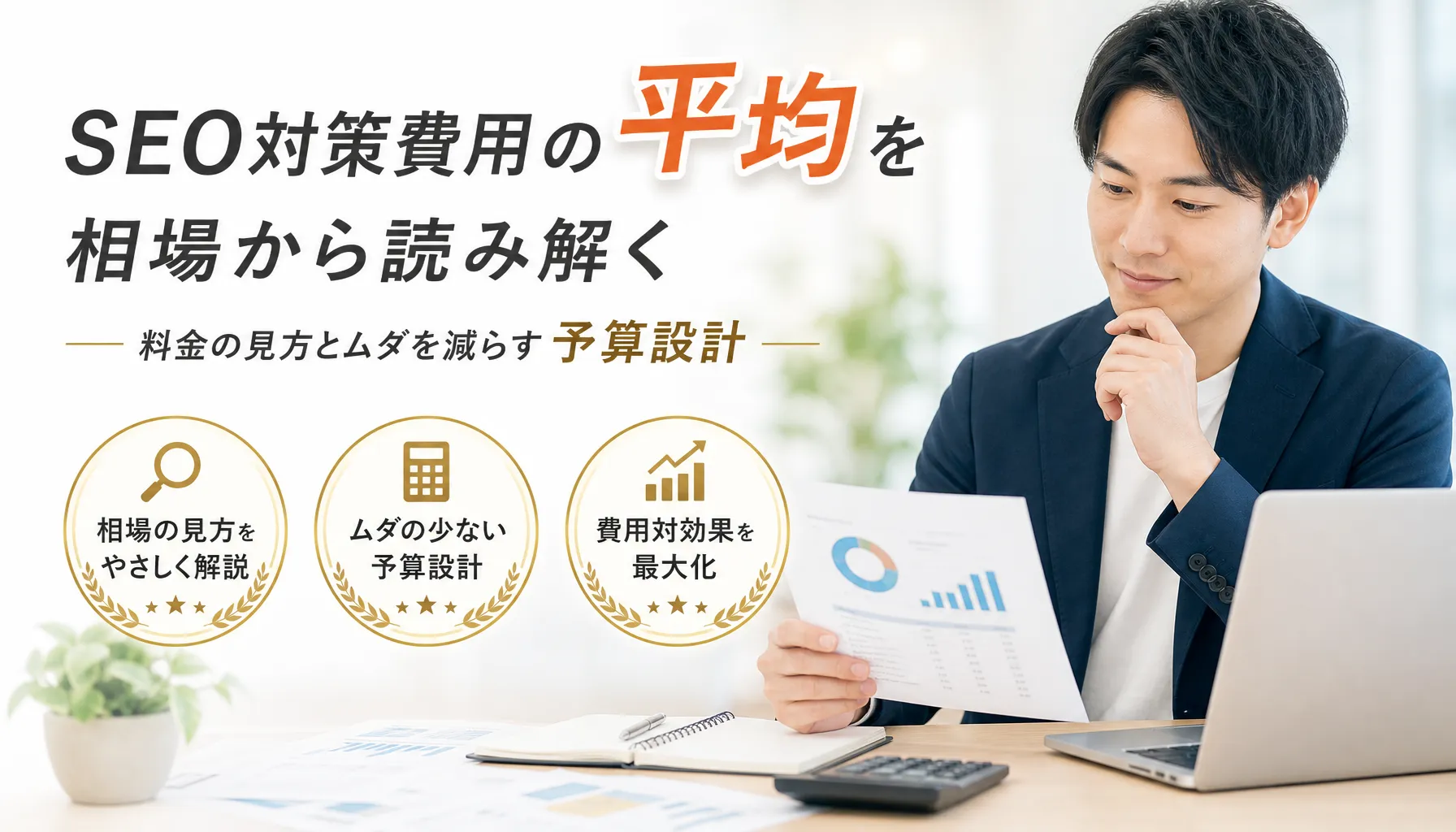 seoの対策費用平均を相場から読み解く料金の見方とムダを減らす予算設計