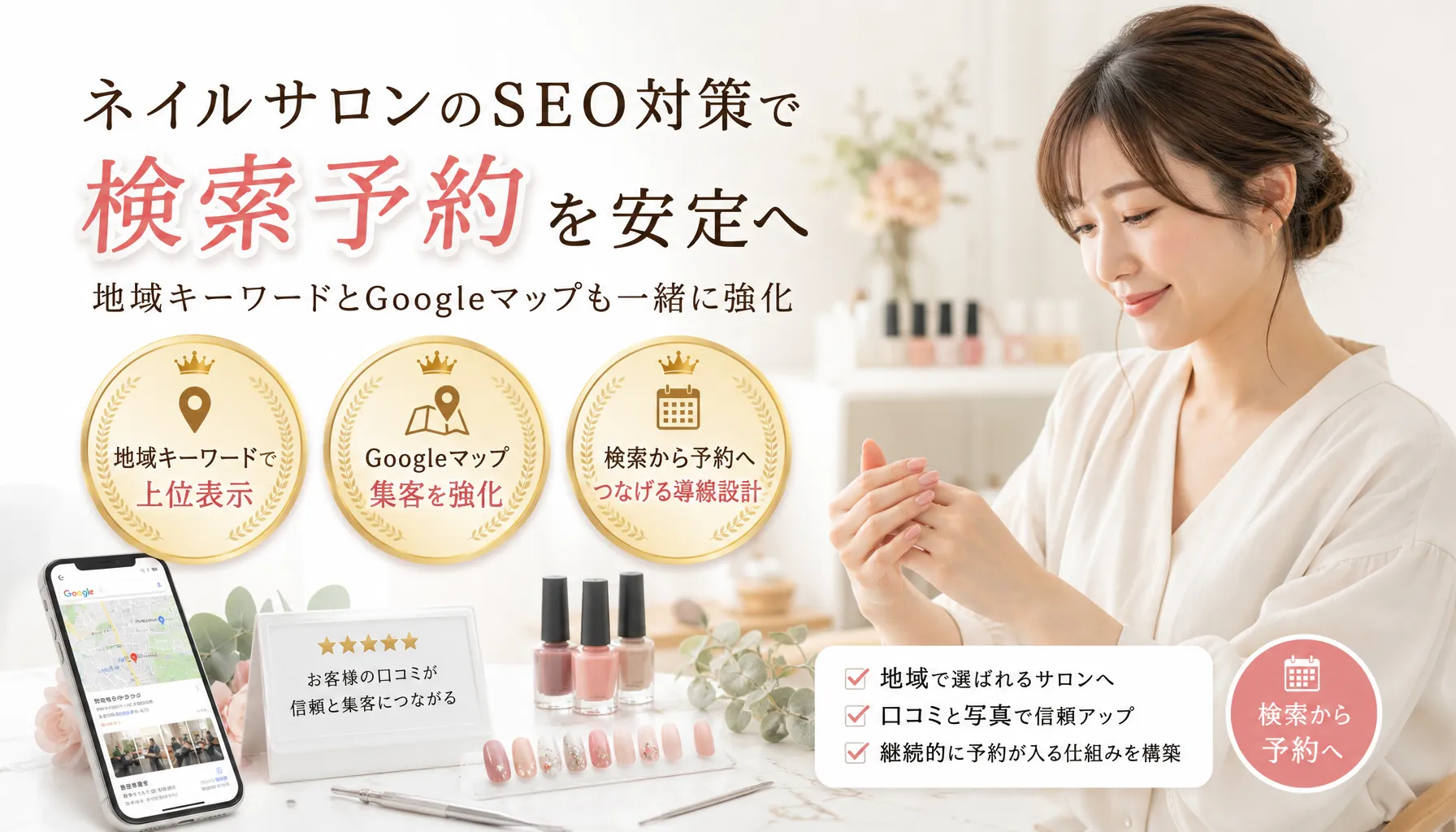 ネイルのサロンのseoの対策で検索予約を安定へ地域キーワードとGoogleマップも一緒に強化