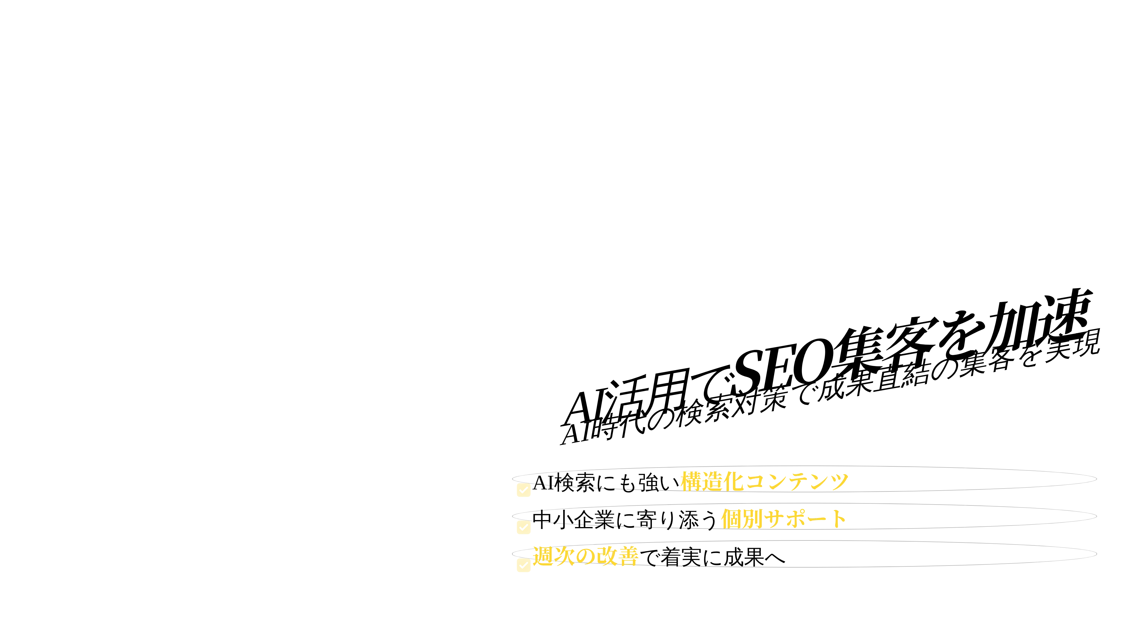 SEO対策でAIを活かす実践ガイド｜中小企業のWeb集客を変えるヒント